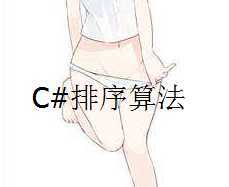 {干货}C#几个常用的排序算法-记录-月宅酱的博客