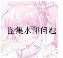 {事务所}关于图集分区水印问题-月宅酱的博客