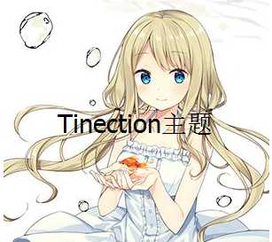 {主题收藏}WordPress主题Tinection未加密1.8版本分享-月宅酱的博客