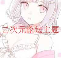 {干货}dizsuc论坛二次元模板自购分享-月宅酱的博客