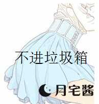 {教程}如何让自己的邮件回复不进”垃圾箱”-月宅酱的博客
