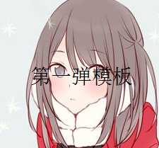 {干货}二次元类:第一弹Discuz模板PC端分享-月宅酱的博客