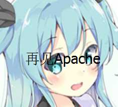 {鱼塘}再见Apache，nginx才是真爱-月宅酱的博客