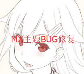 {教程}MX动漫主题顶部头像BUG修复方案与完整版下载-月宅酱的博客