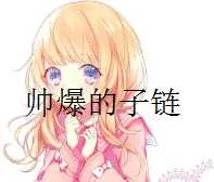 {鱼塘}在谷歌我也终于有了这么高端的子链-月宅酱的博客