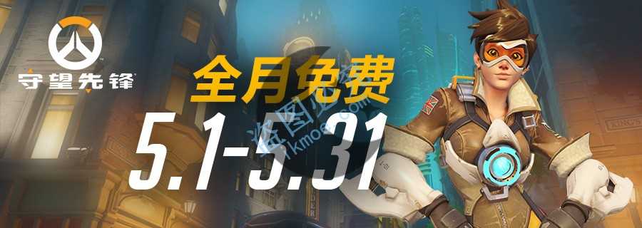 图片[2]-{资讯}守望先锋5月全天免费试玩！-月宅酱的博客