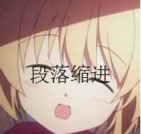 {教程}文章首行段落缩进2格或者4格或其他，美观你的文章-月宅酱的博客