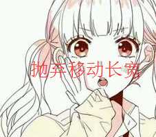 {鱼塘}略略略，本鱼决定抛弃移动长宽等内网用户-月宅酱的博客