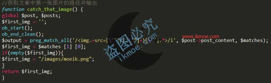图片[4]-{教程}WP获取文章第一张图片链接地址-月宅酱的博客