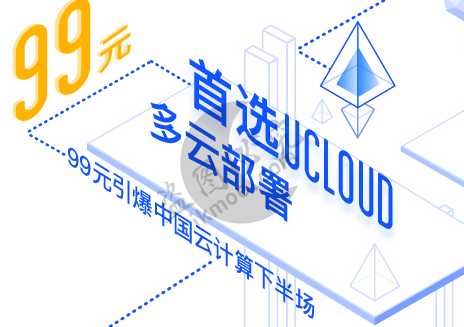 [干货]Ucloud巨优惠,99元一件通通带回家-月宅酱的博客