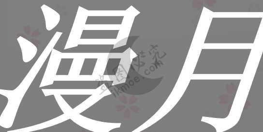[安利]漫月API-壁纸,想换就换，随心所欲，大图库-月宅酱的博客