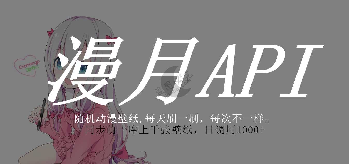 图片[2]-[安利]漫月API-壁纸,想换就换，随心所欲，大图库-月宅酱的博客
