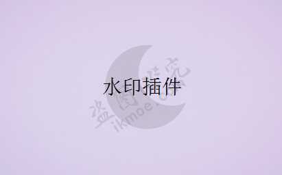 [干货]DX-Watermark不能用了,推荐新的水印插件image-watermark-月宅酱的博客