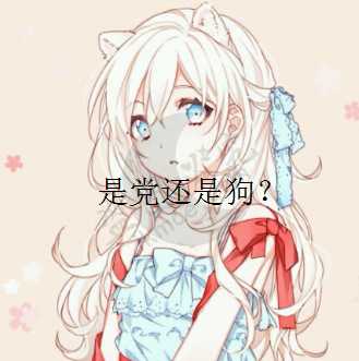 [鱼塘]如何正确的看待复制党？-月宅酱的博客