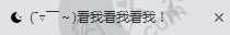 [教程]标题失焦变换,为你的博客增加动态标题-月宅酱的博客