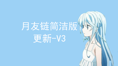 图片[1]-[更新]WordPress友情链接模板 月友链V3版本-月宅酱的博客