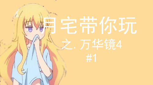 [宅玩啥]月宅带你玩美少女万华镜4！长篇图文解说#1-月宅酱的博客