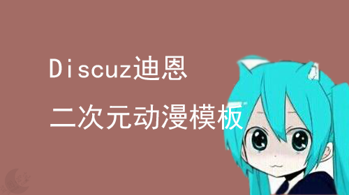 图片[1]-[模板]discuz二次元动漫模板,JK站长自购分享哟-月宅酱的博客