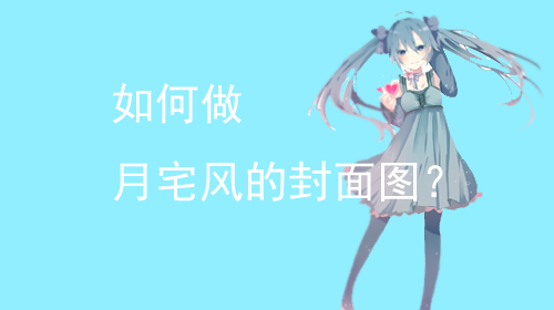 图片[9]-[教程]如何做月宅风的动漫封面图？-月宅酱的博客
