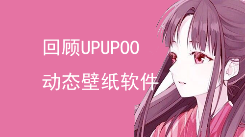 [软件]时隔4月，再来回顾UPUPOO动态壁纸桌面软件-月宅酱的博客