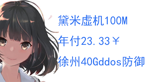 [推广]月宅专款黛米云国内100m/40g防御/23.33年付-月宅酱的博客