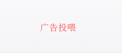 [事务所]广告投放说明-没钱了，援交了-月宅酱的博客