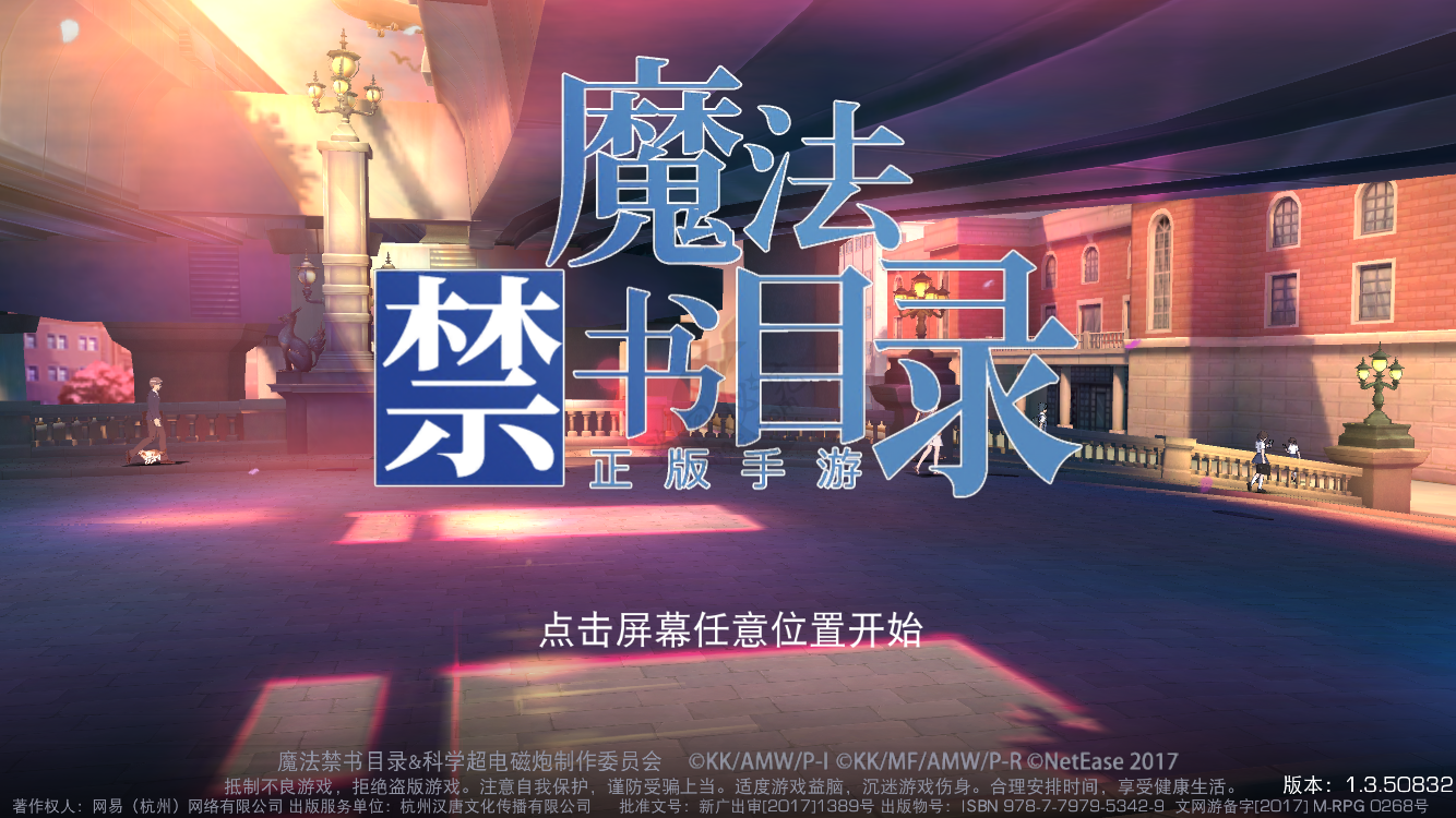[推广]魔法禁书目录开学啦！-网易游戏-月宅酱的博客