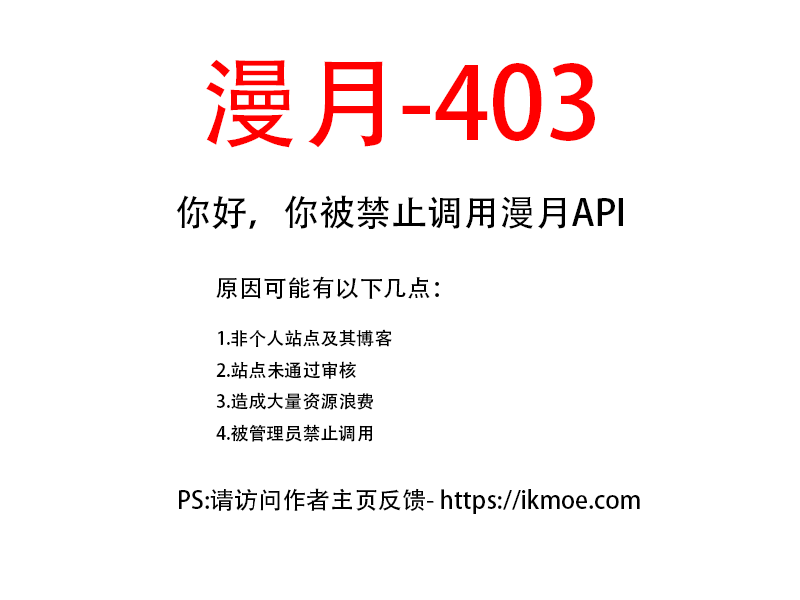 [事务所]漫月API限制调用说明-月宅酱的博客