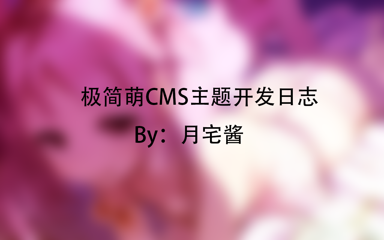 [事务所]极速,简洁,萌风CMS主题开发记录笔记-月宅酱的博客