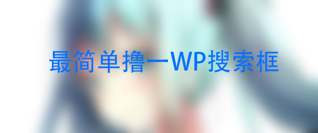 [教程]没有搜索框怎么办?没事月宅教你撸-月宅酱的博客