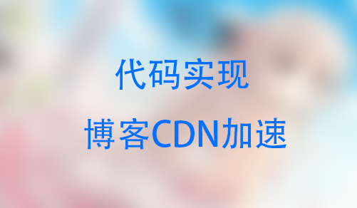 [教程]最新-使用代码将WP博客搭载七牛加速-月宅酱的博客
