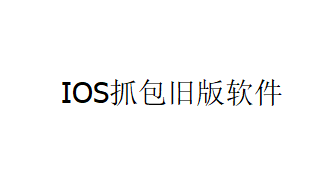 [教程]最新抓包IOS旧版本软件教程IOS7-8-9-10-11-月宅酱的博客