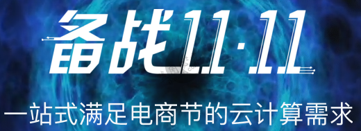 [资讯]腾讯云备战11.11秒杀促销活动！-月宅酱的博客