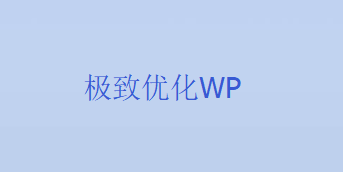 [软文]臃肿的WordPress如何优化？低配机咋办？-月宅酱的博客