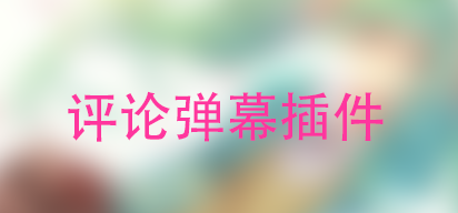 [插件]WordPress评论弹幕-月宅酱的博客