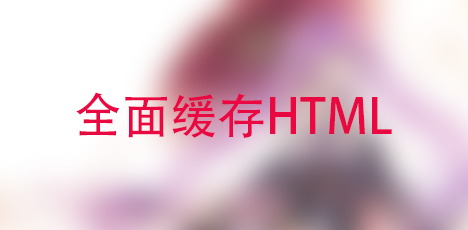 [鱼塘]博客已经全静态化啦,评论请长等一下下噢-月宅酱的博客