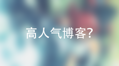 图片[1]-[棉花糖]如何做一个高人气、高IP博客？-月宅酱的博客