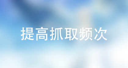 图片[1]-[棉花糖]怎么提高百度抓取频次？-月宅酱的博客