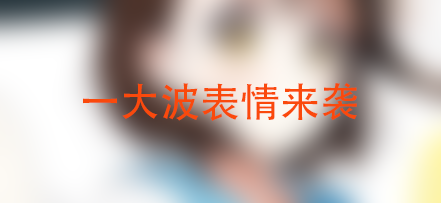 [鱼塘]快来试试新加的表情√-月宅酱的博客
