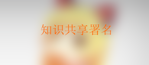 图片[1]-[棉花糖]知识共享署名是个啥？-月宅酱的博客