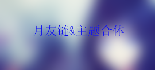 [教程]如何将月友链融入自己的主题模板中？-月宅酱的博客