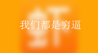 [资讯]虾米音乐MAC客户端自爆穷逼VIP注释！-月宅酱的博客