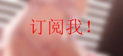 [事务所]月宅酱全面支持订阅啦!RSS与邮件推送-月宅酱的博客