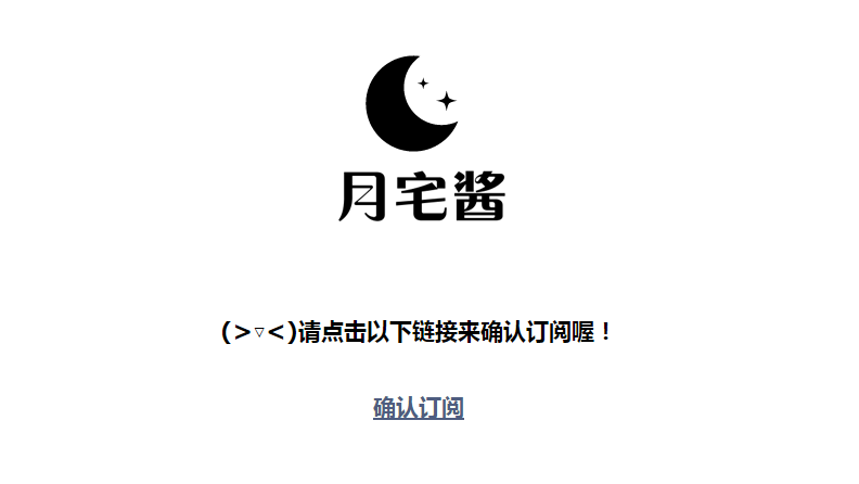 图片[3]-[事务所]月宅酱全面支持订阅啦!RSS与邮件推送-月宅酱的博客