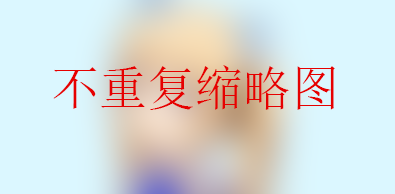 [教程]如何将漫月API调用为文章缩略图且不重复？-月宅酱的博客