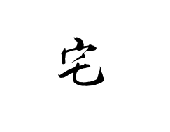 快来学我装逼吧！-月宅酱的博客