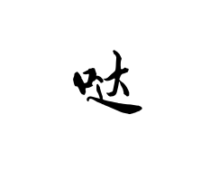 我有干货&教程-月宅酱的博客