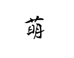 最萌的博客-月宅酱的博客