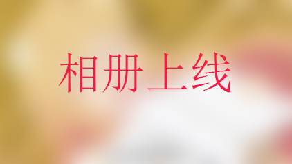 [鱼塘]快来围观我的相册！-月宅酱的博客
