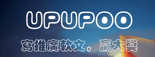 [活动结束]月宅与UPUPOO官方联动-写软文赢奖品-月宅酱的博客